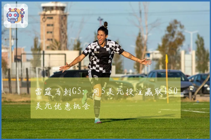 雷霆马刺G5：用5美元投注赢取150美元优惠机会