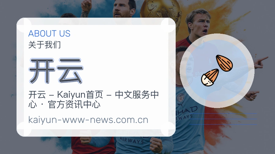 开云安全认证与赛事覆盖展示